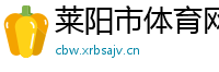 莱阳市体育网